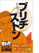 ブリヂストン [まんがで学ぶ 成功企業の仕事術](まんがで学ぶ 成功企業の仕事術)