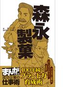 森永製菓 [まんがで学ぶ 成功企業の仕事術](まんがで学ぶ 成功企業の仕事術)