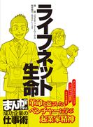 ライフネット生命 [まんがで学ぶ 成功企業の仕事術](まんがで学ぶ 成功企業の仕事術)