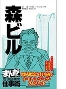森ビル[まんがで学ぶ 成功企業の仕事術](まんがで学ぶ 成功企業の仕事術)