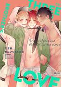 三兄弟、おにいちゃんの恋　【電子限定特典付き】(バンブーコミックス Qpaコレクション)