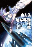 【全1-2セット】地球移動作戦