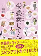 キャラで図解！栄養素じてん