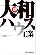 大和ハウス工業　リーディング・カンパニー シリーズ(出版文化社新書)