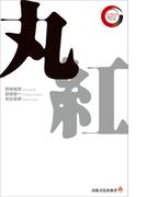 丸紅　リーディング・カンパニー シリーズ(出版文化社新書)