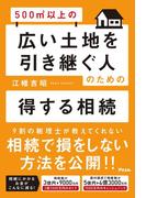 500m2以上の広い土地を引き継ぐ人のための得する相続