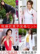 佐藤衣里子全巻セット235枚収録！！　佐藤衣里子(解禁グラビア写真集)