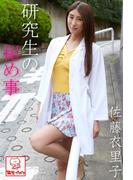 研究生の秘め事　佐藤衣里子※直筆サインコメント付き(解禁グラビア写真集)