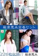殿倉恵未全巻セット226枚収録！！　殿倉恵未(解禁グラビア写真集)