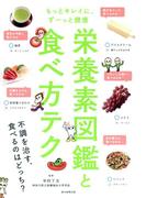 もっとキレイに、ずーっと健康　栄養素図鑑と食べ方テク