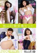 佐山彩香全巻セット260枚収録！！　佐山彩香(解禁グラビア写真集)