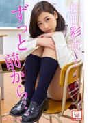 ずっと前から…　佐山彩香※直筆サインコメント付き(解禁グラビア写真集)