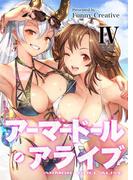 アーマードール・アライブ IV(アーマードール・アライブ)