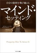 自分の限界を飛び越えるマインド・セッティング