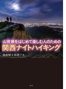 山夜景をはじめて楽しむ人のための　関西ナイトハイキング