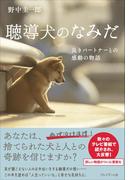 聴導犬のなみだ