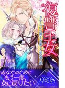 復讐王女　さすらいの剣士が愛した男装の姫(ルキア)