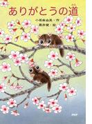 ありがとうの道(ＰＨＰとっておきのどうわ)