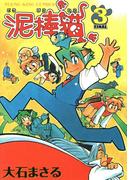 泥棒猫（3）(YKコミックス)