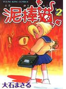 泥棒猫（2）(YKコミックス)