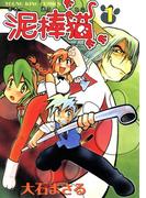 泥棒猫（1）(YKコミックス)