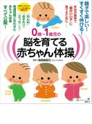 ０歳～１歳児の脳を育てる赤ちゃん体操　本当の意味で「頭のいい子」に育てるために(健康ライブラリー)