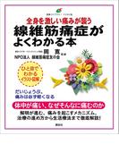 線維筋痛症がよくわかる本　全身を激しい痛みが襲う(健康ライブラリーイラスト版)