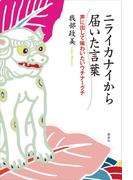 ニライカナイから届いた言葉〈声に出して味わいたいウチナーグチ〉(第一事業局ソフトカバーシリーズ)