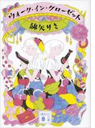 ウォーク・イン・クローゼット(講談社文庫)