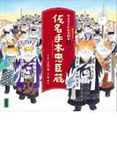 かぶきがわかるねこづくし絵本１　仮名手本忠臣蔵(講談社の創作絵本)
