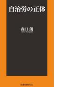 自治労の正体(扶桑社新書)