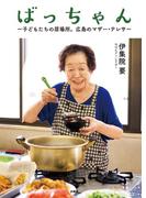 ばっちゃん ～子どもたちの居場所。広島のマザー・テレサ～(扶桑社ＢＯＯＫＳ)