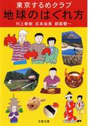 東京するめクラブ　地球のはぐれ方(文春文庫)