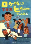 ロケ隊はヒィ～(文春文庫)