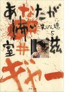 あなたが怖い(文春文庫)