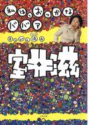 私は、おっかなババア(文春文庫)