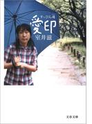 すっぴん魂　愛印(文春文庫)