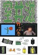 すっぴん魂　カッパ巻(文春文庫)