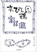 すっぴん魂(文春文庫)