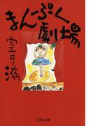 まんぷく劇場(文春文庫)