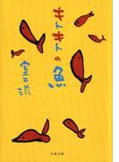 キトキトの魚(文春文庫)