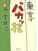 東京バカッ花(文春文庫)