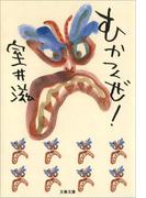 むかつくぜ！(文春文庫)