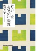 わたしのおせっかい談義　新装版(光文社文庫)