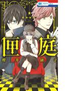 匣庭(花とゆめコミックススペシャル)