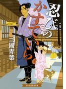 忍びのかすていら(招き猫文庫)