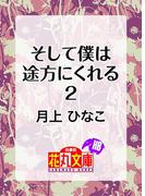 そして僕は途方にくれる２(白泉社花丸文庫)