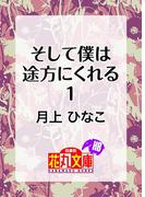 そして僕は途方にくれる１(白泉社花丸文庫)
