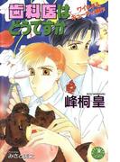 歯科医はどうですか【イラスト入り】(花丸ノベルズ)