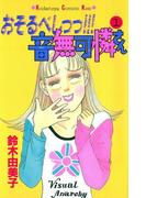 【全1-2セット】おそるべしっっ!!!音無可憐さん